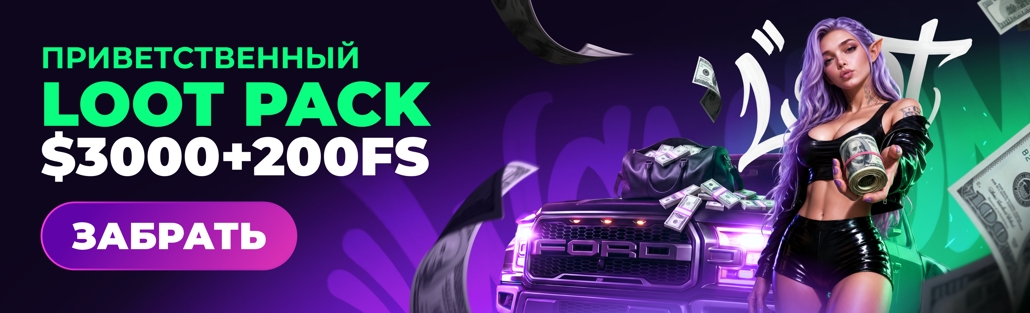 YourLoot — Приветственный Loot Pack $3000 + 200FS